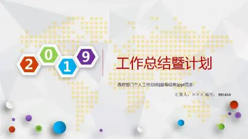 政府部门个人工作总结(超级经典)ppt范本