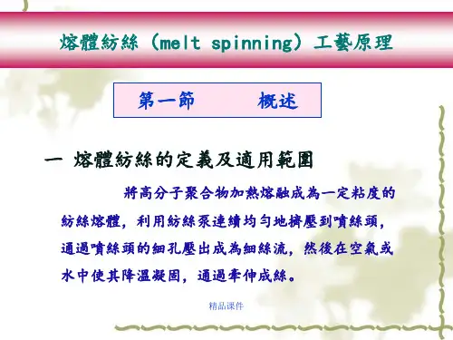 熔体纺丝(meltspinning)工艺原理