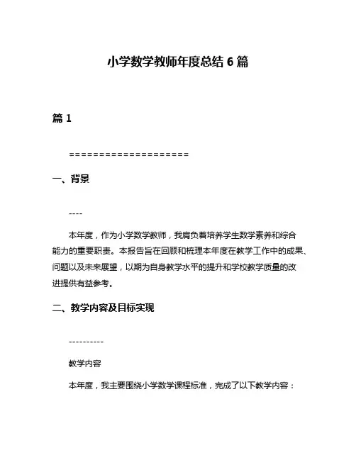 小学数学教师年度总结6篇