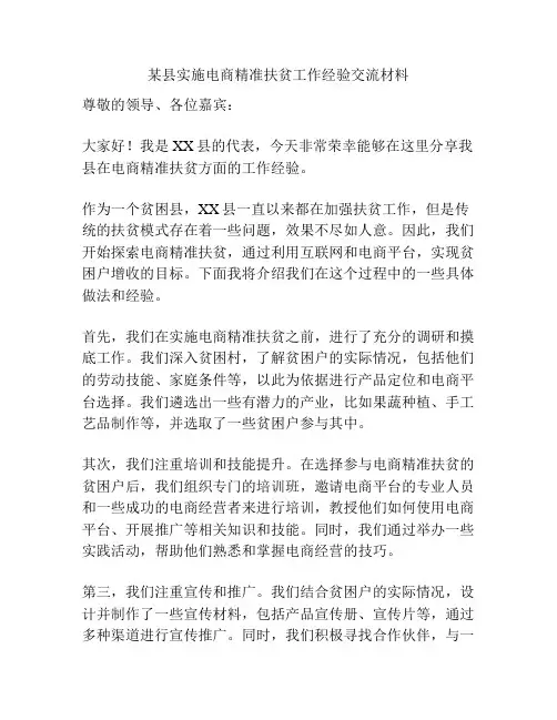 某县实施电商精准扶贫工作经验交流材料