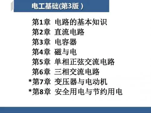 电工基础 第1章电路的基本知识