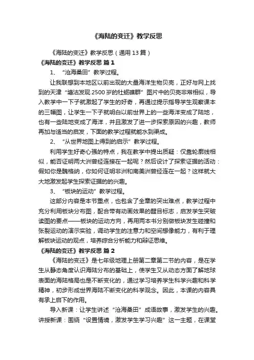 《海陆的变迁》教学反思（通用13篇）
