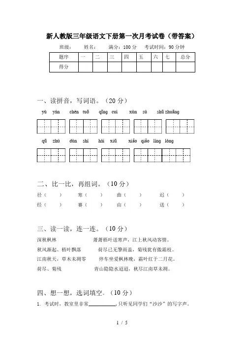 新人教版三年级语文下册第一次月考试卷(带答案)