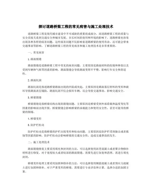 探讨道路桥梁工程的常见病害与施工处理技术