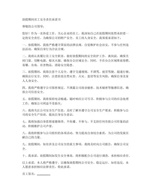 放假期间员工安全责任承诺书