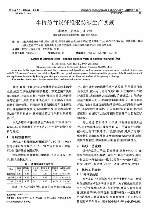 半精纺竹炭纤维混纺纱生产实践