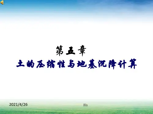 《土力学固结沉降》PPT课件