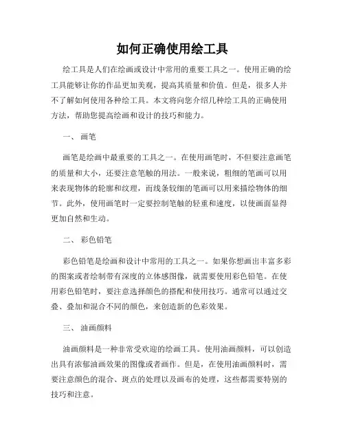 如何正确使用绘工具