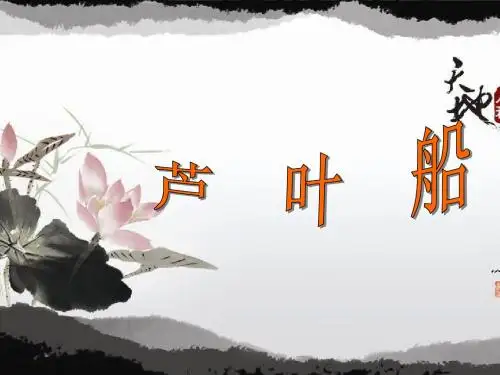 《芦叶船》课件1-优质公开课-冀教四下精品