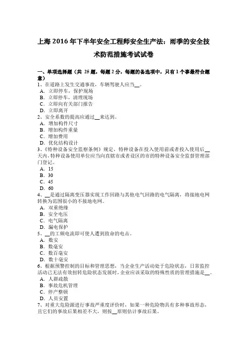 上海2016年下半年安全工程师安全生产法：雨季的安全技术防范措施考试试卷