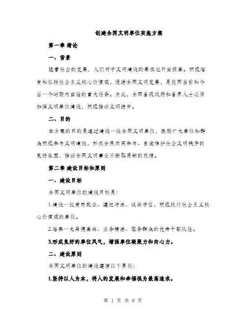 创建全国文明单位实施方案（2篇）