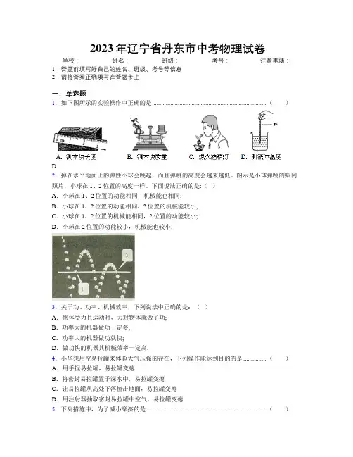 2023年辽宁省丹东市中考物理试卷附解析