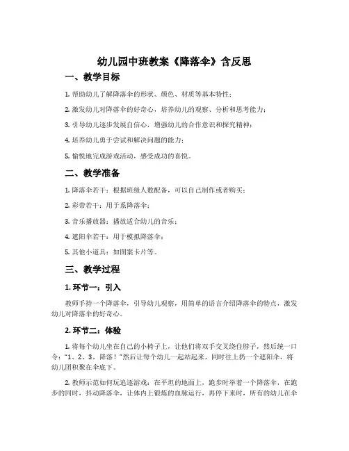 幼儿园中班教案《降落伞》含反思