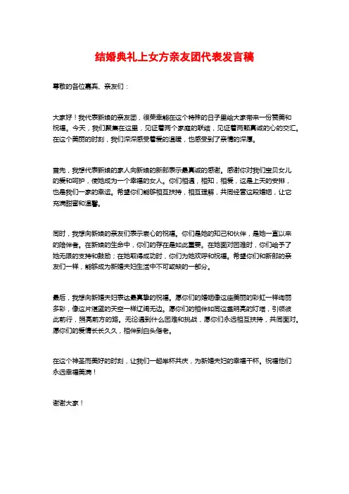 结婚典礼上女方亲友团代表发言稿