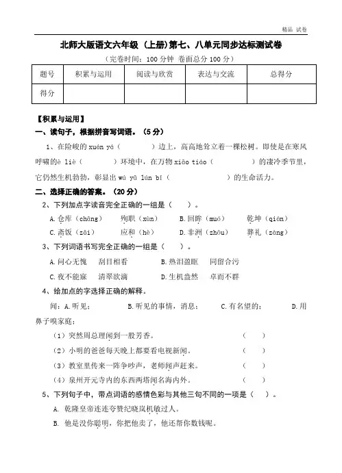北师大版语文六年级 (上册)第七、八单元同步达标测试卷