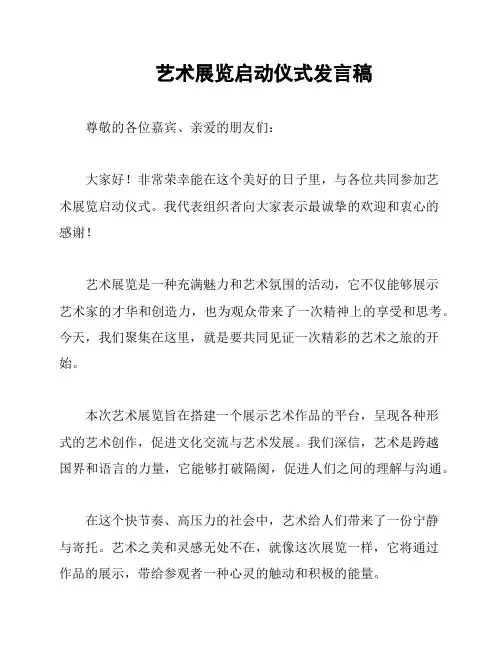 艺术展览启动仪式发言稿