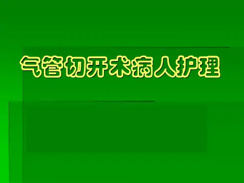 气管切开术后护理解析