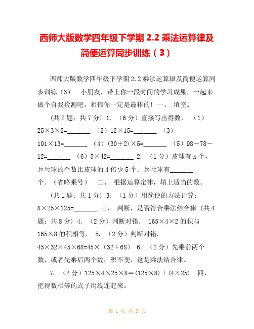 西师大版数学四年级下学期2.2乘法运算律及简便运算同步训练(3)