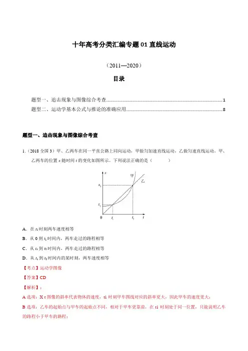十年高考物理真题(2011-2020)分类汇编专题01 直线运动【解析版】