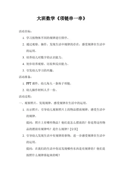 大班数学《项链串一串》