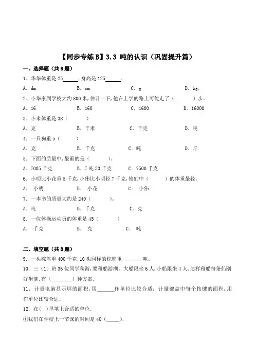 人教版数学3年级上册《吨的认识》同步训练(含答案)