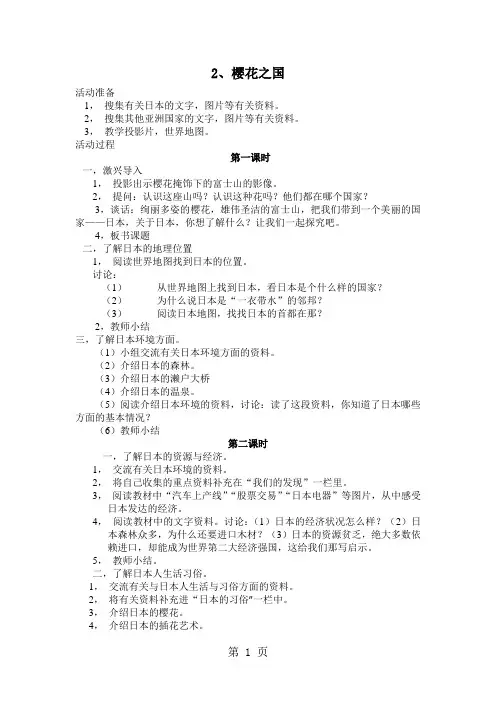 山东美术版品德与社会六年级下册：2 樱花之国 教案设计-最新学习文档