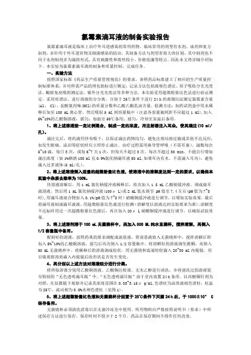 氯霉素滴耳液的制备实验报告