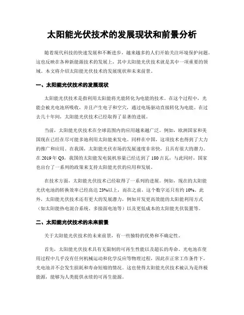 太阳能光伏技术的发展现状和前景分析