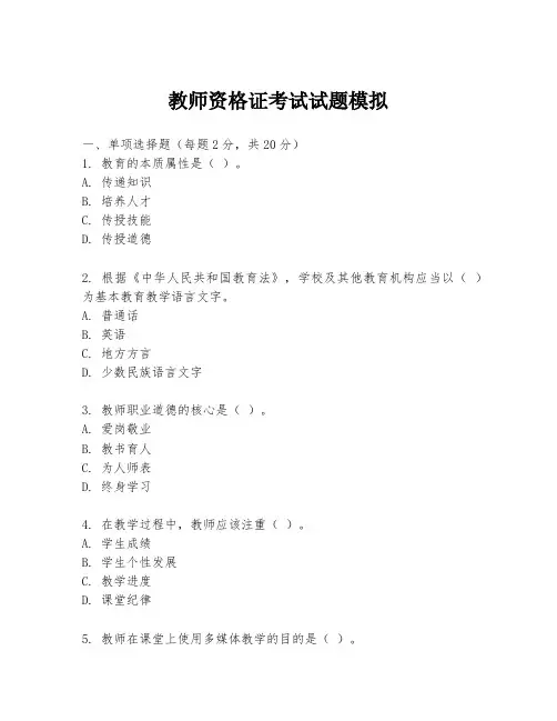 教师资格证考试试题模拟