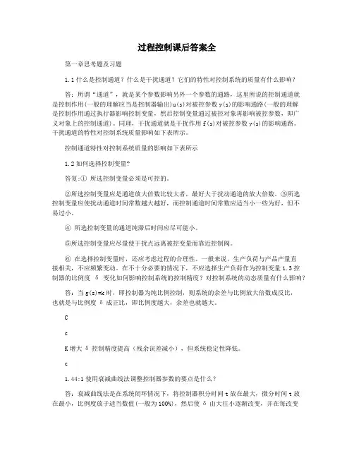 过程控制课后答案全