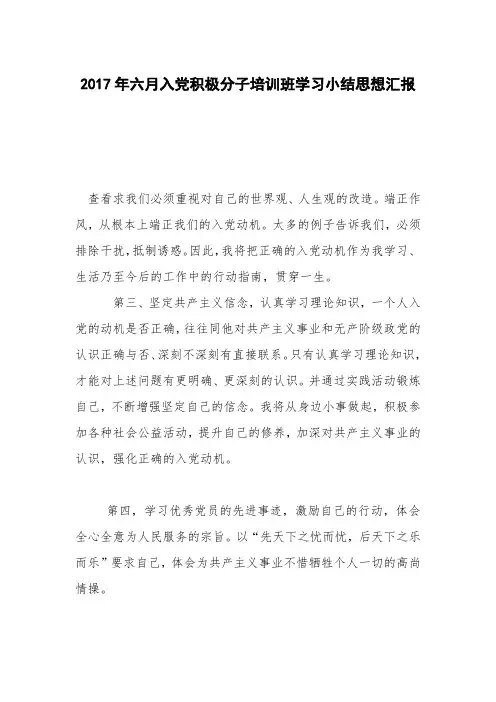 2017年六月入党积极分子培训班学习小结思想汇报