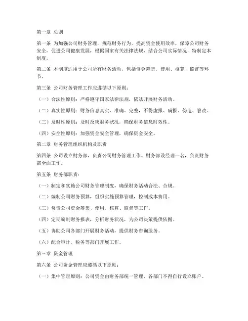 商贸公司财务管理制度范本