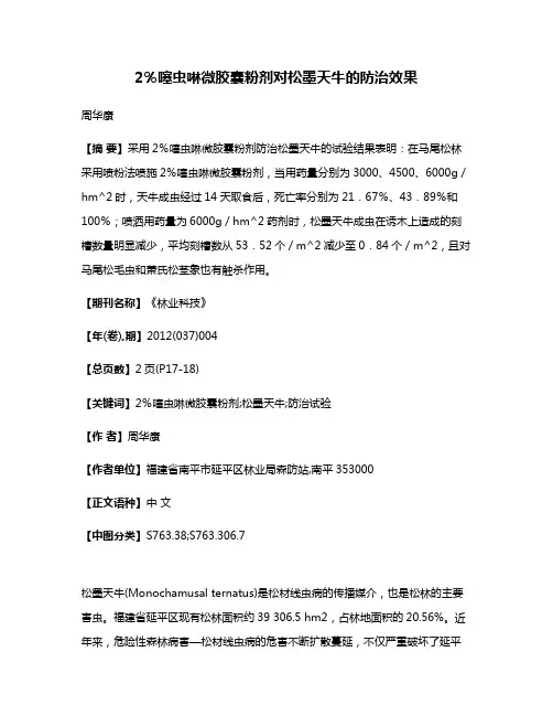2％噻虫啉微胶囊粉剂对松墨天牛的防治效果