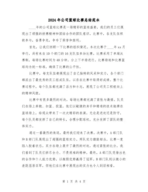 2024年公司篮球比赛总结范本(2篇)