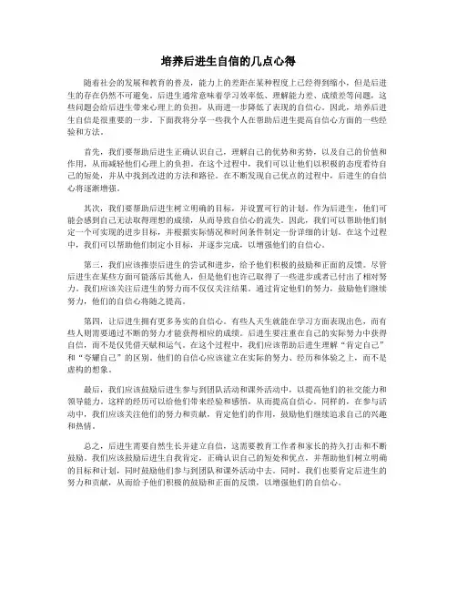 培养后进生自信的几点心得