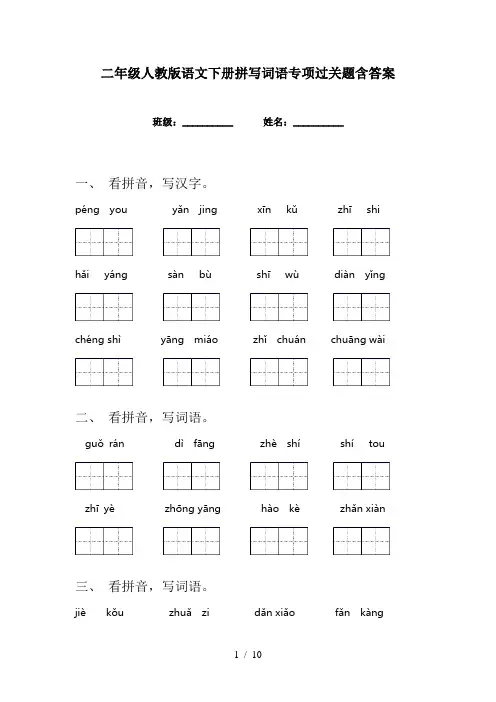 二年级人教版语文下册拼写词语专项过关题含答案