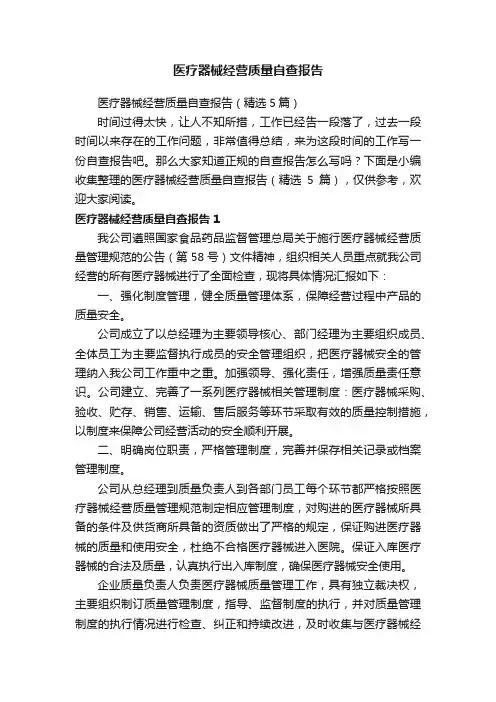 医疗器械经营质量自查报告（精选5篇）
