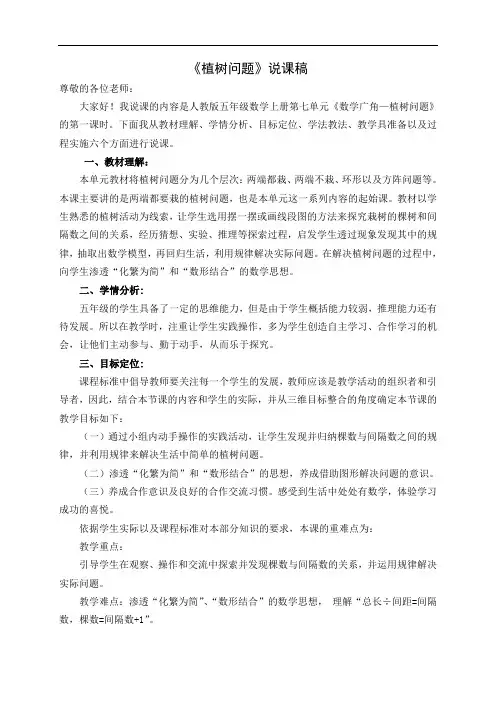 人教版五年级数学上册第七单元《数学广角—植树问题》说课稿