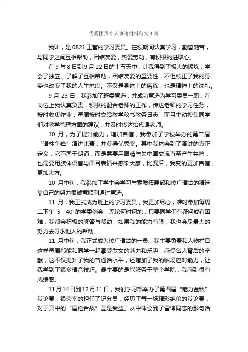 优秀团员个人事迹材料范文4篇_事迹材料_