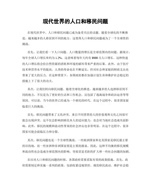 现代世界的人口和移民问题