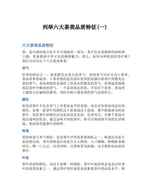 列举六大茶类品质特征(一)