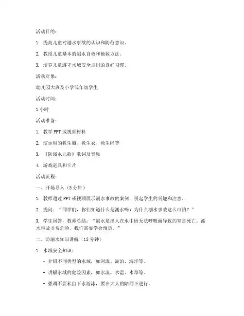 防溺水儿歌安全教育活动