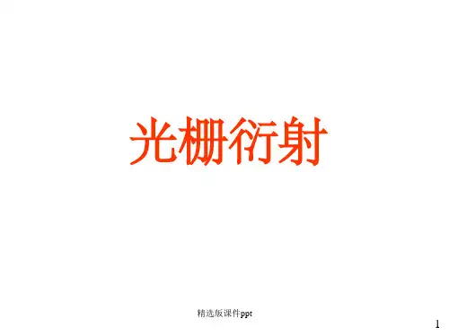 光栅衍射现象