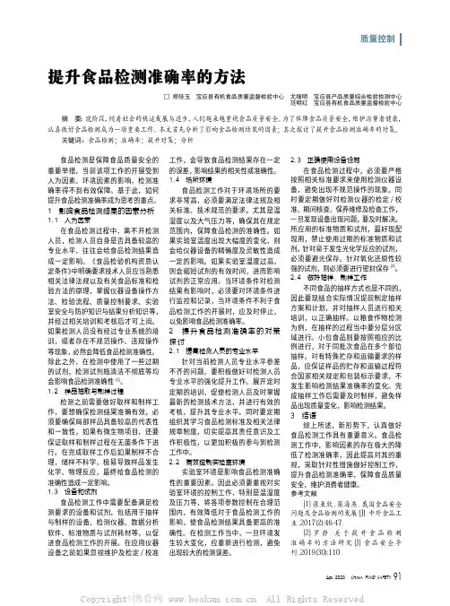 提升食品检测准确率的方法