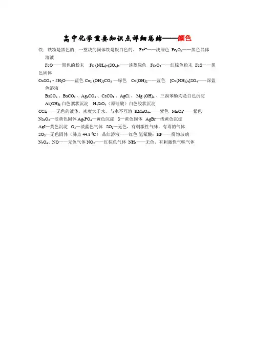 高中化学重要知识点详细总结——颜色 