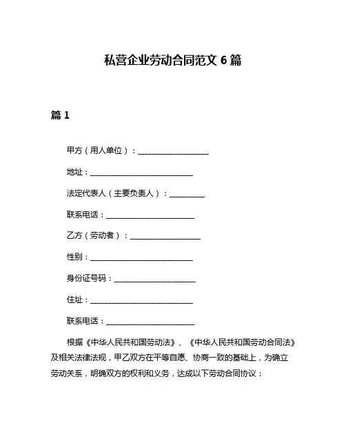 私营企业劳动合同范文6篇