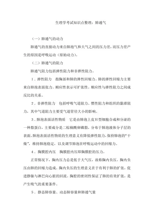 生理学考试知识点整理：肺通气
