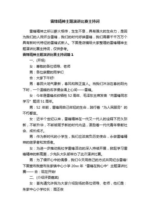 雷锋精神主题演讲比赛主持词