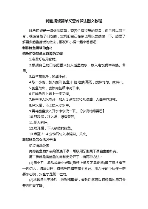 鲍鱼捞饭简单又营养做法图文教程