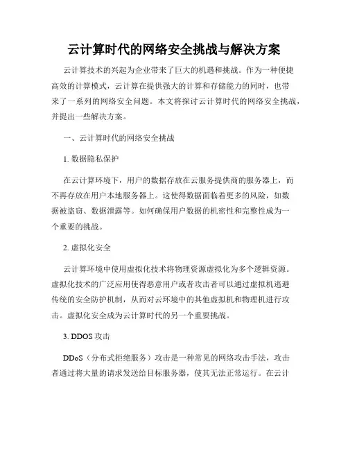 云计算时代的网络安全挑战与解决方案